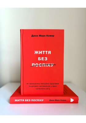 Життя без поспіху